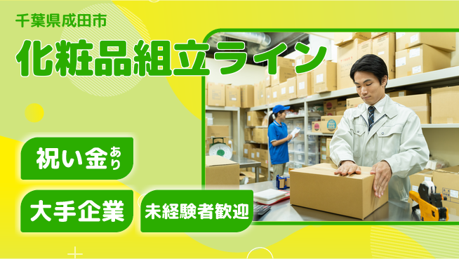 ＵＴエージェント株式会社 充実サポートで成長【化粧品の組立梱包】の工場求人・派遣情報 | ジョバディ工場
