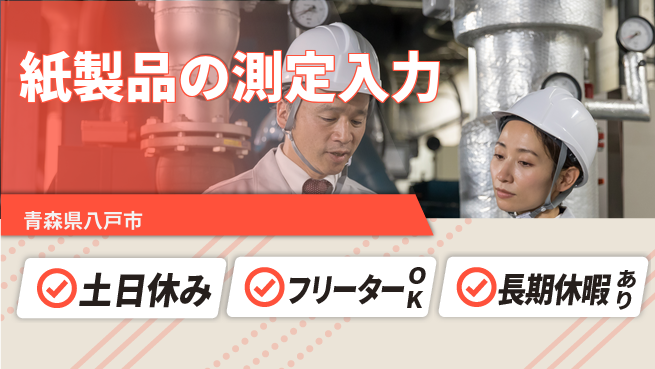 ＵＴエージェント株式会社 【紙製品の測定入力】の工場求人・派遣情報 | ジョバディ工場