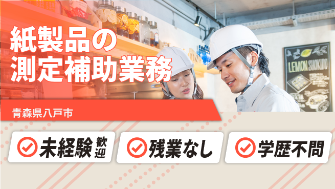 ＵＴエージェント株式会社 【紙製品の測定補助業務】の工場求人・派遣情報 | ジョバディ工場