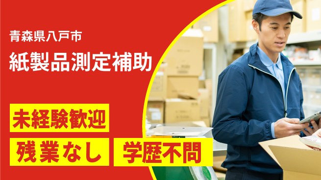 ＵＴエージェント株式会社 安心の昼間勤務【紙製品測定補助】の工場求人・派遣情報 | ジョバディ工場