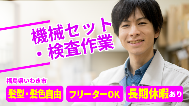 ＵＴエージェント株式会社 【機械セット・検査作業】の工場求人・派遣情報 | ジョバディ工場