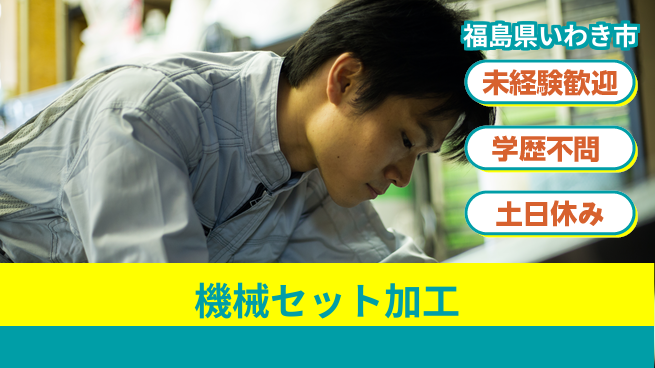 ＵＴエージェント株式会社 安心スタート【機械セット加工】の工場求人・派遣情報 | ジョバディ工場