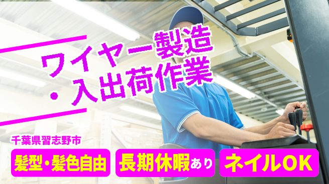 ＵＴエージェント株式会社 【ワイヤー製造・入出荷作業】の工場求人・派遣情報 | ジョバディ工場