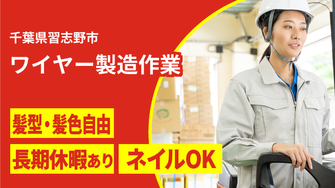 ＵＴエージェント株式会社 個性を活かせる【ワイヤー製造作業】の工場求人・派遣情報 | ジョバディ工場