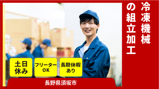 ＵＴエージェント株式会社 【冷凍機械の組立加工】の工場求人・派遣情報 | ジョバディ工場