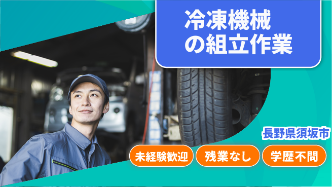 ＵＴエージェント株式会社 【冷凍機械の組立作業】の工場求人・派遣情報 | ジョバディ工場