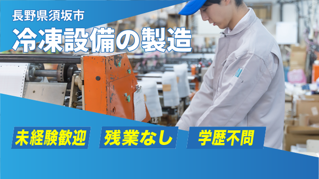 ＵＴエージェント株式会社 安心の昼勤務【冷凍設備の製造】の工場求人・派遣情報 | ジョバディ工場