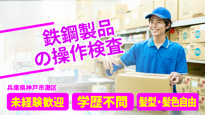 ＵＴエージェント株式会社 安心スタート【鉄鋼加工と検査作業】の工場求人・派遣情報 | ジョバディ工場