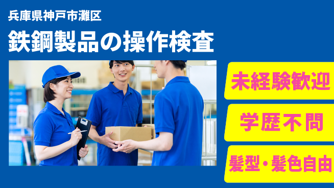 ＵＴエージェント株式会社 安心サポートで成長【鉄鋼製品の加工と検査】の工場求人・派遣情報 | ジョバディ工場