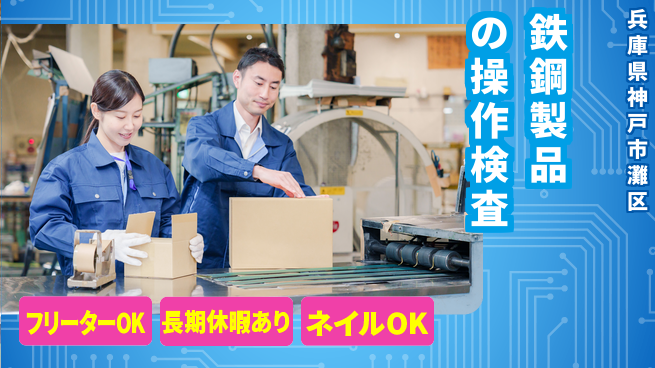 ＵＴエージェント株式会社 安心スタート【鉄鋼製品の操作検査】の工場求人・派遣情報 | ジョバディ工場