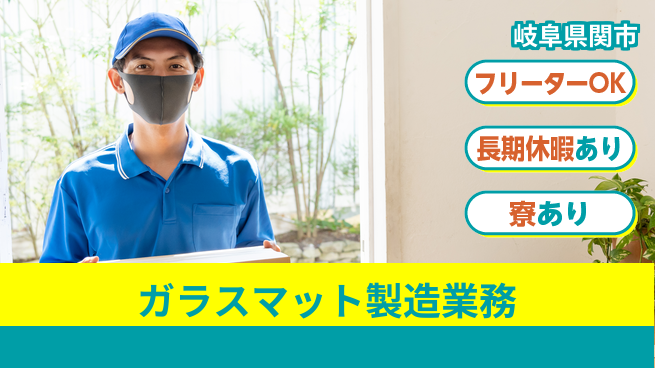 ＵＴエージェント株式会社 【ガラスマット製造業務】の工場求人・派遣情報 | ジョバディ工場