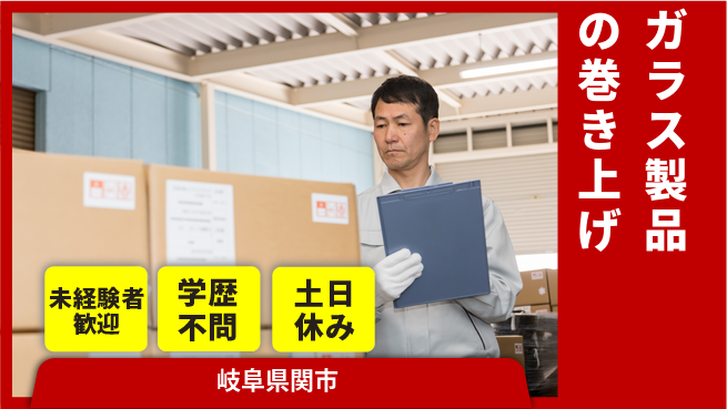 ＵＴエージェント株式会社 「安心の昼勤務」【ガラス製品の巻き上げ】の工場求人・派遣情報 | ジョバディ工場