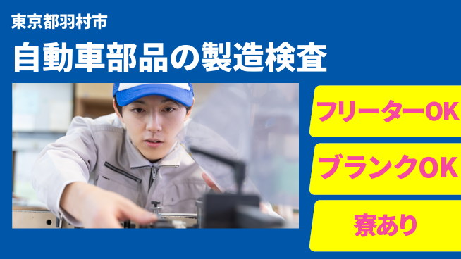 日研トータルソーシング株式会社　製造事業部 【自動車部品の製造検査】の工場求人・派遣情報 | ジョバディ工場