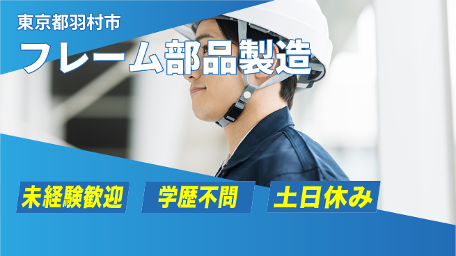 日研トータルソーシング株式会社　製造事業部 初心者安心スタート【フレーム部品製造】の工場求人・派遣情報 | ジョバディ工場