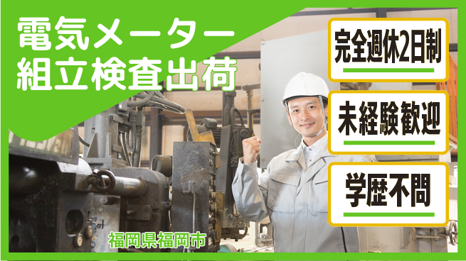 日研トータルソーシング株式会社　製造事業部 安心の週休制度【電気計器の組立作業】の工場求人・派遣情報 | ジョバディ工場