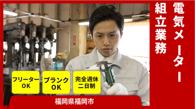 日研トータルソーシング株式会社　製造事業部 【電気メーター組立業務】の工場求人・派遣情報 | ジョバディ工場