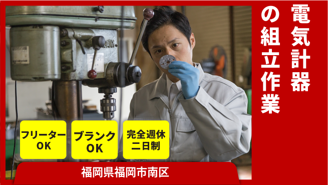 日研トータルソーシング株式会社　製造事業部 簡単作業で安心成長【電気メーター組立検査】の工場求人・派遣情報 | ジョバディ工場