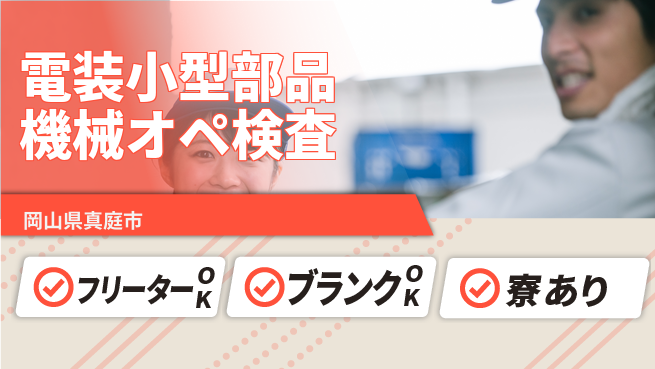 日研トータルソーシング株式会社　製造事業部 【小型電装の機械オペレーター】の工場求人・派遣情報 | ジョバディ工場
