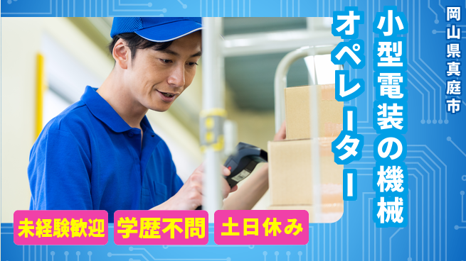 日研トータルソーシング株式会社　製造事業部 【小型電装の機械オペレーター】の工場求人・派遣情報 | ジョバディ工場