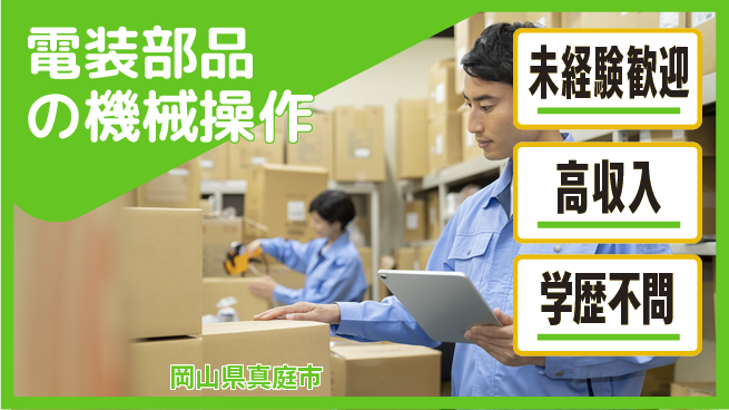日研トータルソーシング株式会社　製造事業部 安心スタート【電装部品の機械操作】の工場求人・派遣情報 | ジョバディ工場