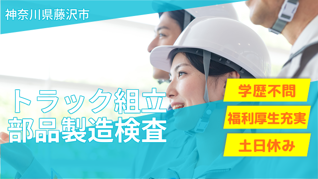 日研トータルソーシング株式会社　製造事業部 【トラック組立部品製造検査】の工場求人・派遣情報 | ジョバディ工場