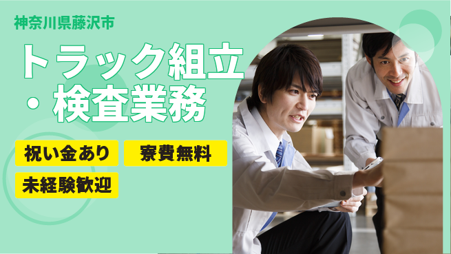 日研トータルソーシング株式会社　製造事業部 【トラック組立・検査業務】の工場求人・派遣情報 | ジョバディ工場