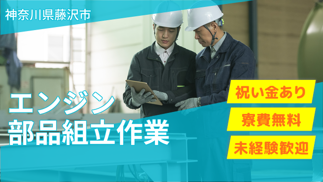日研トータルソーシング株式会社　製造事業部 スタート応援金【エンジン部品組立作業】の工場求人・派遣情報 | ジョバディ工場