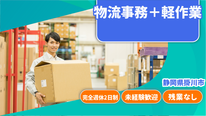 株式会社東海道シグマ浜松支店 【物流事務＋軽作業】の工場求人・派遣情報 | ジョバディ工場