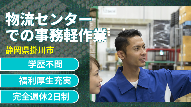 株式会社東海道シグマ浜松支店 安心スタート【物流センターでの事務軽作業】の工場求人・派遣情報 | ジョバディ工場
