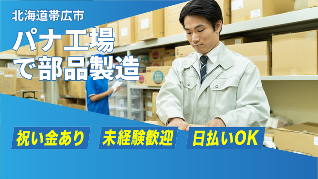 パーソルファクトリーパートナーズ株式会社 パナ工場で部品製造の工場求人・派遣情報 | ジョバディ工場
