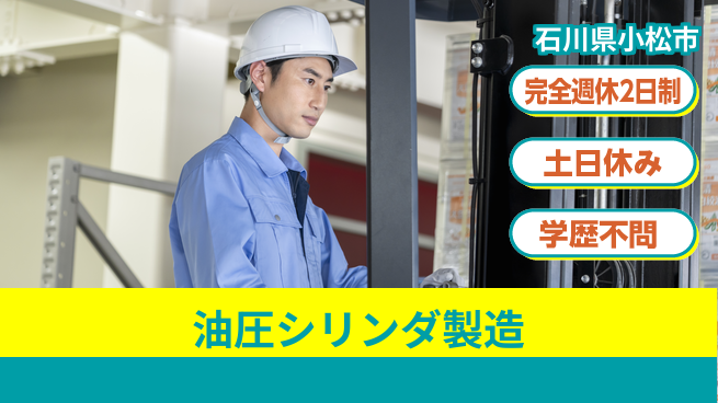 株式会社平山 【油圧シリンダ製造】の工場求人・派遣情報 | ジョバディ工場