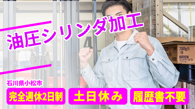 株式会社平山 【油圧シリンダの出荷梱包】の工場求人・派遣情報 | ジョバディ工場