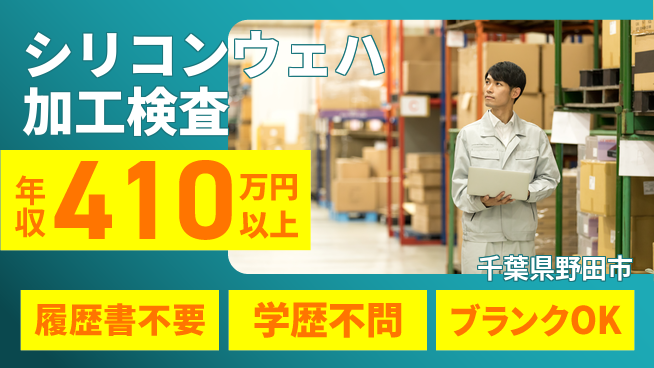 株式会社平山 【シリコンウェハ加工検査】の工場求人・派遣情報 | ジョバディ工場