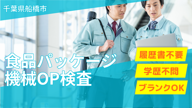 株式会社平山 食品パッケージ機械OP検査の工場求人・派遣情報 | ジョバディ工場