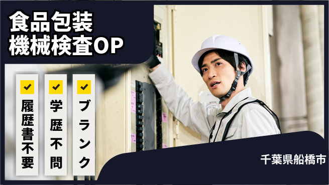 株式会社平山 【食品包装機械検査OP】の工場求人・派遣情報 | ジョバディ工場