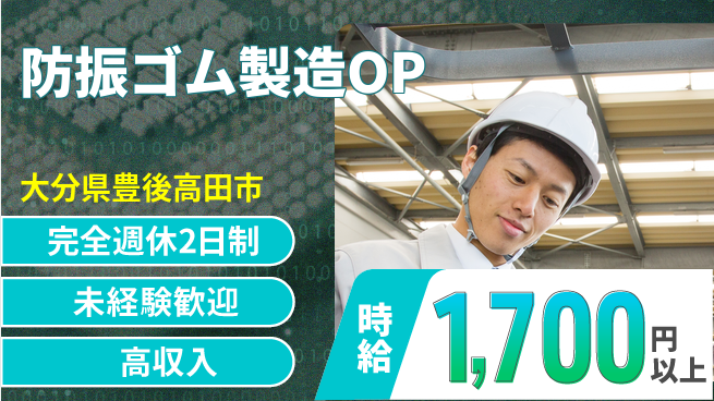 株式会社平山 【防振ゴム製造OP】の工場求人・派遣情報 | ジョバディ工場