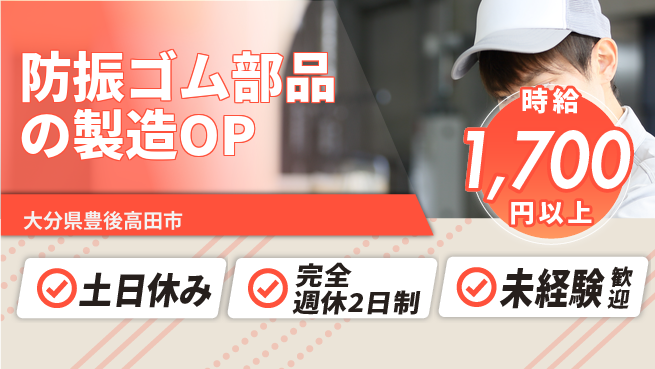 株式会社平山 【防振ゴム部品の製造OP】の工場求人・派遣情報 | ジョバディ工場