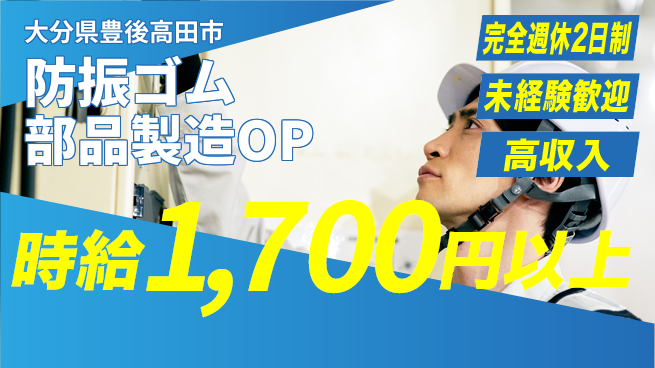 株式会社平山 【防振ゴム部品製造OP】の工場求人・派遣情報 | ジョバディ工場