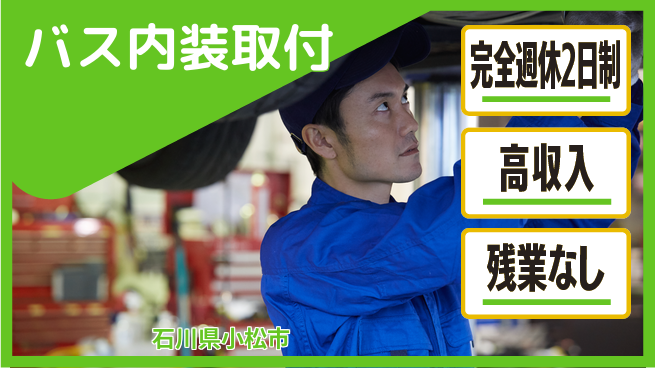 株式会社平山 【バス内装取付】の工場求人・派遣情報 | ジョバディ工場