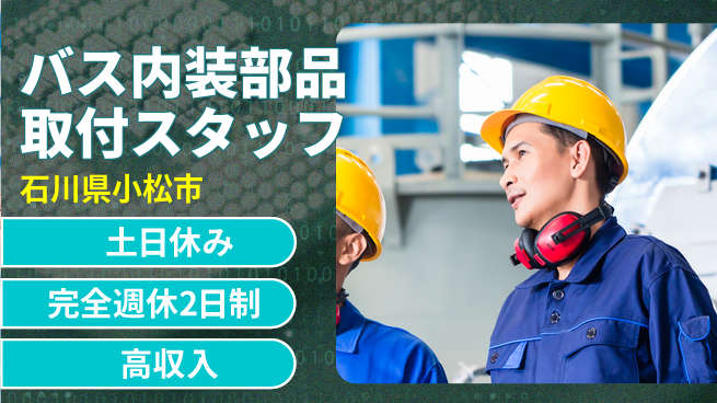 株式会社平山 【バス内装部品取付スタッフ】の工場求人・派遣情報 | ジョバディ工場