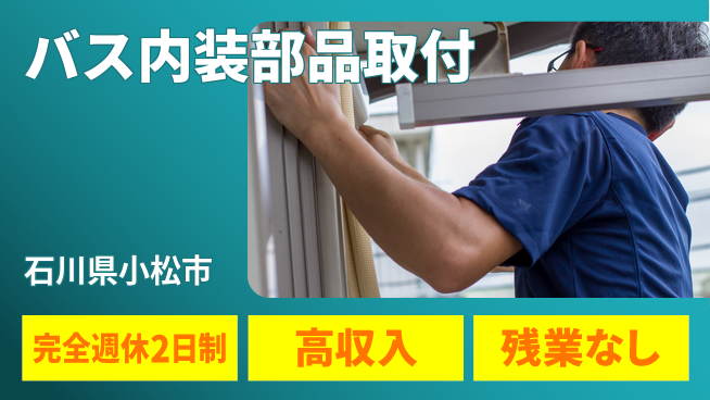 株式会社平山 【バス内装部品取付】の工場求人・派遣情報 | ジョバディ工場
