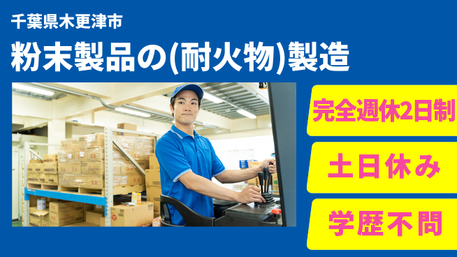 株式会社平山 粉末製品の(耐火物)製造の工場求人・派遣情報 | ジョバディ工場