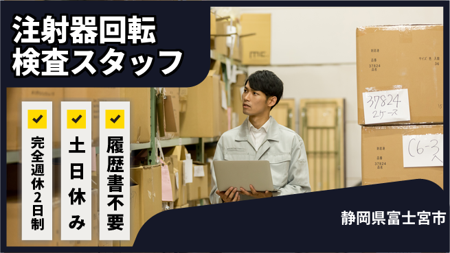 株式会社平山 【注射器回転検査スタッフ】の工場求人・派遣情報 | ジョバディ工場