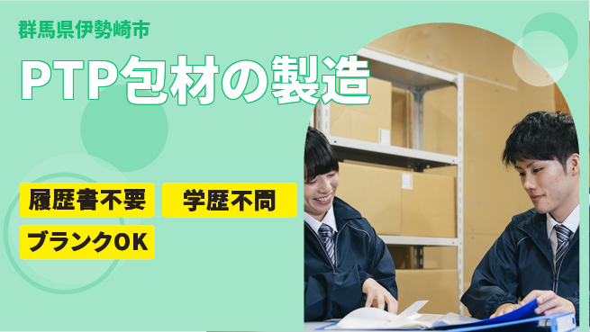 株式会社平山 PTP包材の製造の工場求人・派遣情報 | ジョバディ工場
