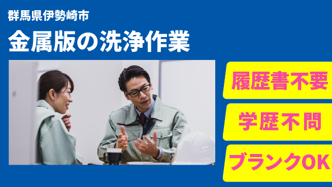 株式会社平山 金属版の洗浄作業の工場求人・派遣情報 | ジョバディ工場