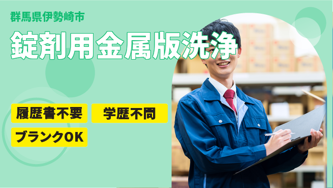 株式会社平山 成長サポート充実【医薬用版洗浄作業】の工場求人・派遣情報 | ジョバディ工場