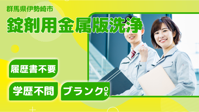 株式会社平山 住まい安心サポート【錠剤用金属版洗浄】の工場求人・派遣情報 | ジョバディ工場