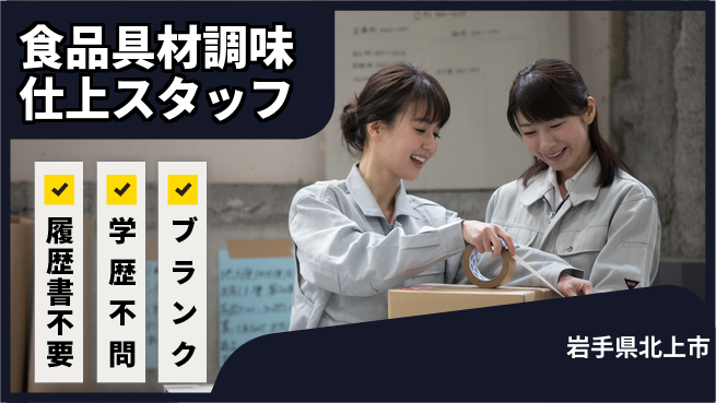 株式会社平山 【食品具材調味仕上スタッフ】の工場求人・派遣情報 | ジョバディ工場