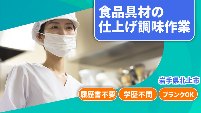 株式会社平山 【食品具材の仕上げ調味作業】の工場求人・派遣情報 | ジョバディ工場