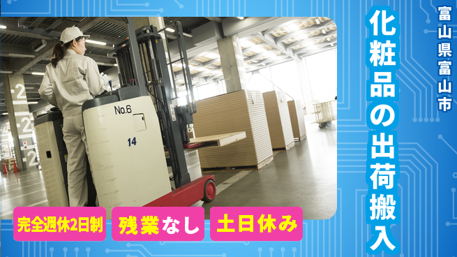 株式会社平山 【化粧品の出荷搬入】の工場求人・派遣情報 | ジョバディ工場